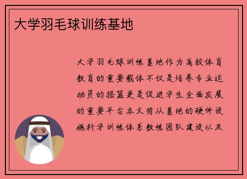 大学羽毛球训练基地