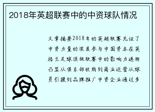 2018年英超联赛中的中资球队情况