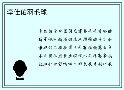 李佳佑羽毛球