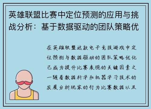 英雄联盟比赛中定位预测的应用与挑战分析:基于数据驱动的团队策略优化