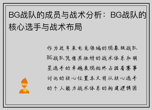 BG战队的成员与战术分析：BG战队的核心选手与战术布局