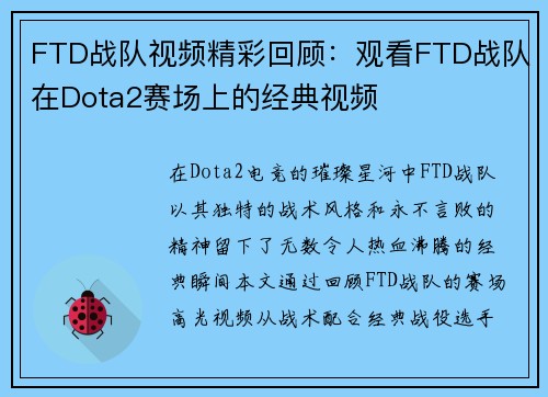 FTD战队视频精彩回顾:观看FTD战队在Dota2赛场上的经典视频