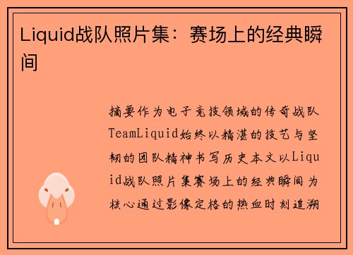 Liquid战队照片集:赛场上的经典瞬间