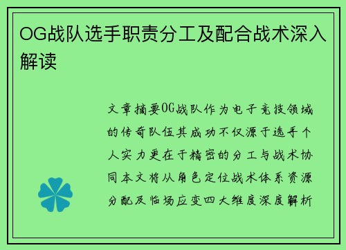 OG战队选手职责分工及配合战术深入解读