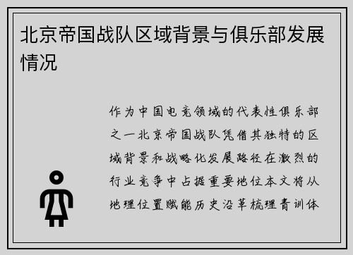 北京帝国战队区域背景与俱乐部发展情况