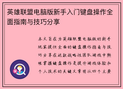 英雄联盟电脑版新手入门键盘操作全面指南与技巧分享