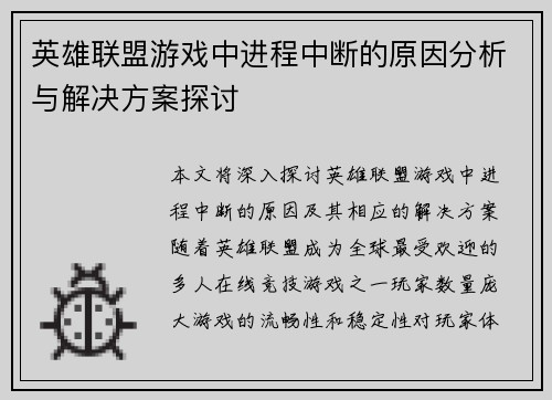 英雄联盟游戏中进程中断的原因分析与解决方案探讨