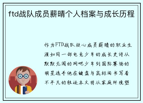 ftd战队成员薪晴个人档案与成长历程