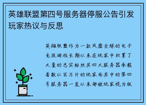 英雄联盟第四号服务器停服公告引发玩家热议与反思