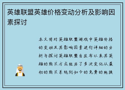 英雄联盟英雄价格变动分析及影响因素探讨