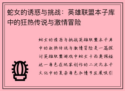 蛇女的诱惑与挑战:英雄联盟本子库中的狂热传说与激情冒险
