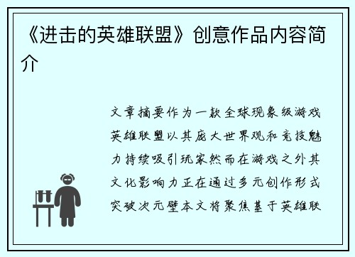 《进击的英雄联盟》创意作品内容简介