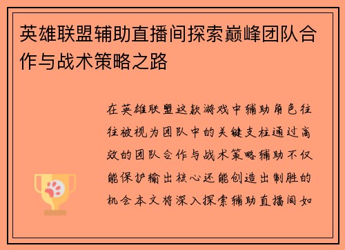 英雄联盟辅助直播间探索巅峰团队合作与战术策略之路