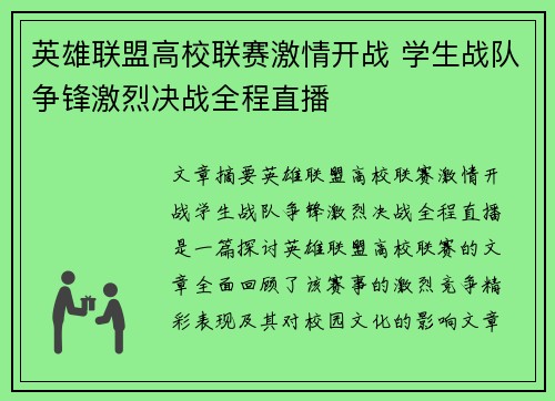英雄联盟高校联赛激情开战 学生战队争锋激烈决战全程直播