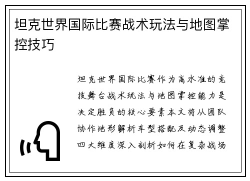 坦克世界国际比赛战术玩法与地图掌控技巧