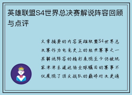 英雄联盟S4世界总决赛解说阵容回顾与点评