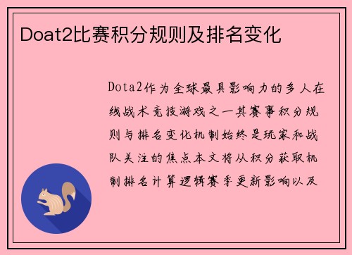Doat2比赛积分规则及排名变化