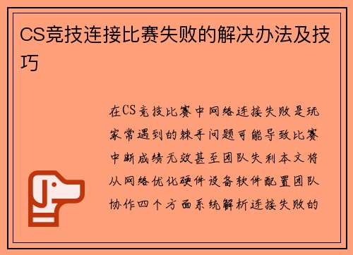 CS竞技连接比赛失败的解决办法及技巧