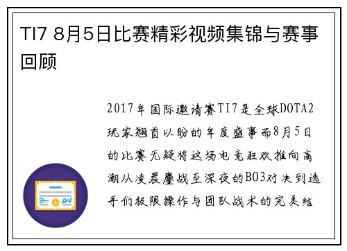 TI7 8月5日比赛精彩视频集锦与赛事回顾