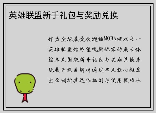 英雄联盟新手礼包与奖励兑换