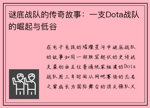 谜底战队的传奇故事：一支Dota战队的崛起与低谷