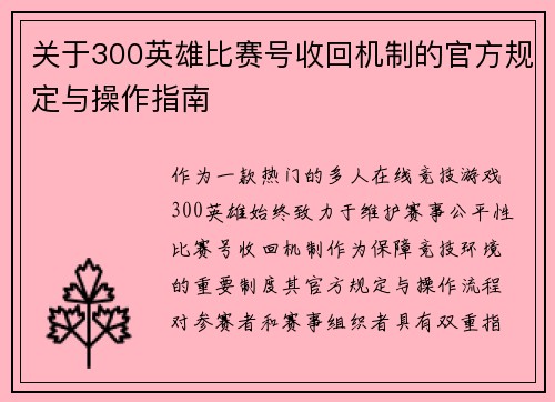 关于300英雄比赛号收回机制的官方规定与操作指南