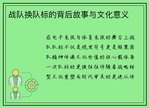 战队换队标的背后故事与文化意义