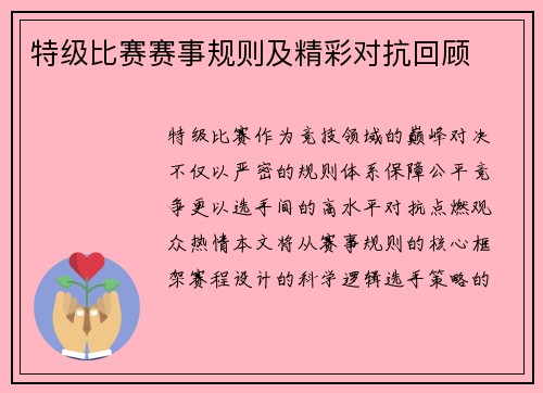 特级比赛赛事规则及精彩对抗回顾