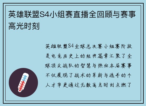英雄联盟S4小组赛直播全回顾与赛事高光时刻