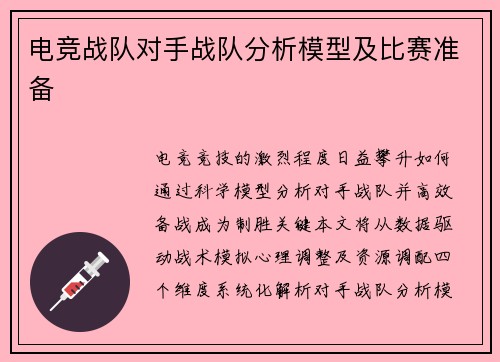 电竞战队对手战队分析模型及比赛准备