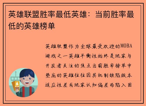 英雄联盟胜率最低英雄：当前胜率最低的英雄榜单