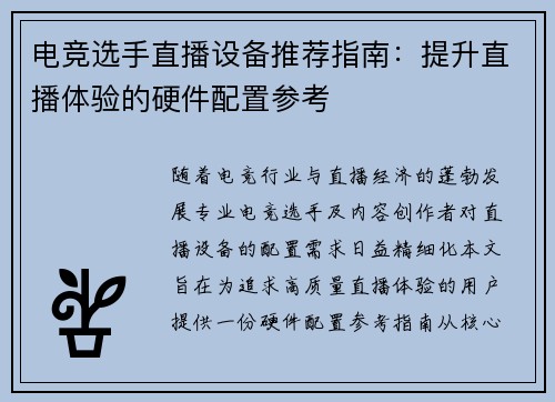 电竞选手直播设备推荐指南：提升直播体验的硬件配置参考