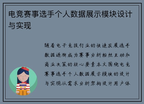 电竞赛事选手个人数据展示模块设计与实现