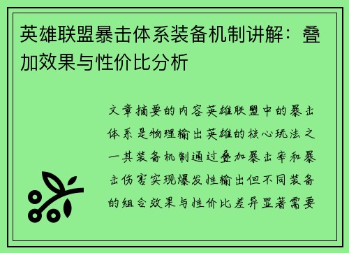 英雄联盟暴击体系装备机制讲解：叠加效果与性价比分析