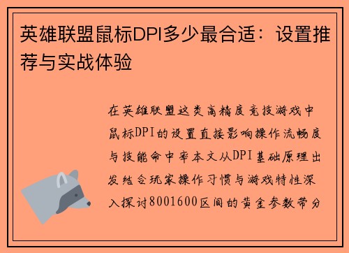 英雄联盟鼠标DPI多少最合适：设置推荐与实战体验