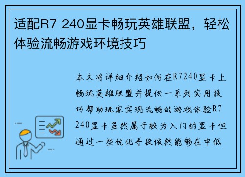 适配R7 240显卡畅玩英雄联盟，轻松体验流畅游戏环境技巧