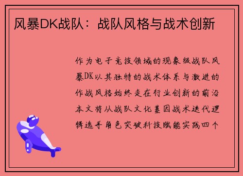 风暴DK战队：战队风格与战术创新