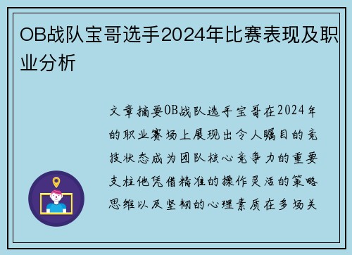 OB战队宝哥选手2024年比赛表现及职业分析