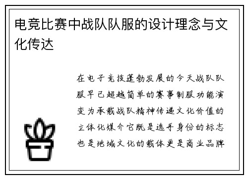 电竞比赛中战队队服的设计理念与文化传达
