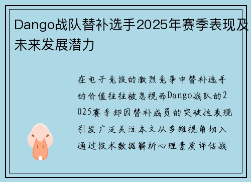 Dango战队替补选手2025年赛季表现及未来发展潜力