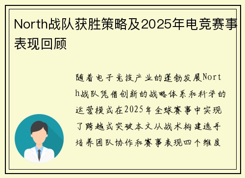 North战队获胜策略及2025年电竞赛事表现回顾