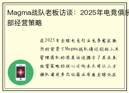 Magma战队老板访谈:2025年电竞俱乐部经营策略