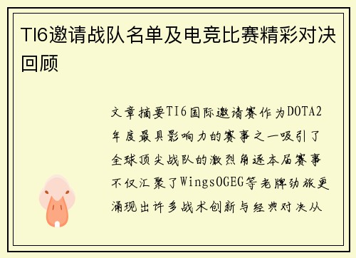 TI6邀请战队名单及电竞比赛精彩对决回顾