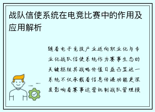 战队信使系统在电竞比赛中的作用及应用解析