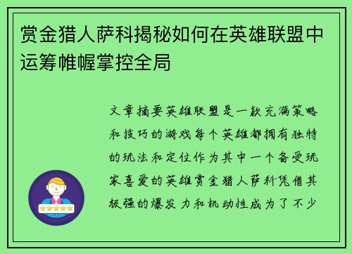 赏金猎人萨科揭秘如何在英雄联盟中运筹帷幄掌控全局
