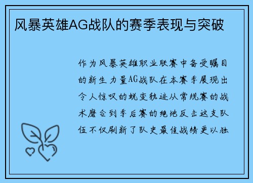 风暴英雄AG战队的赛季表现与突破