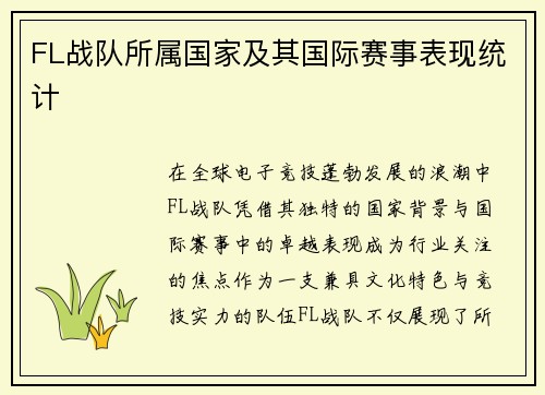 FL战队所属国家及其国际赛事表现统计