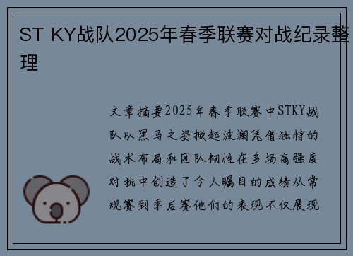 ST KY战队2025年春季联赛对战纪录整理