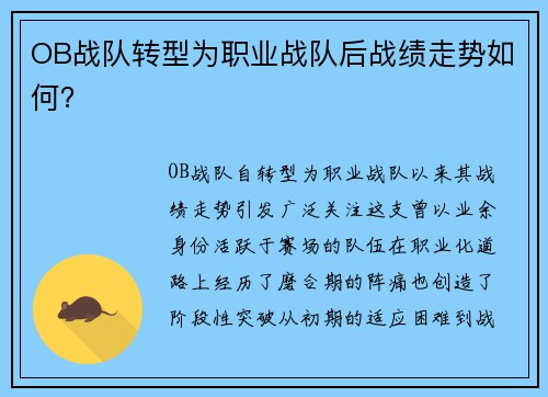 OB战队转型为职业战队后战绩走势如何？