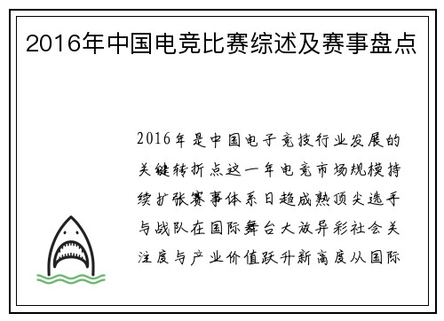 2016年中国电竞比赛综述及赛事盘点